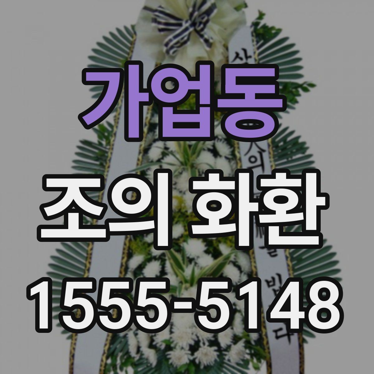 가업동 조의 화환 문구 작성 시 주의할 표현