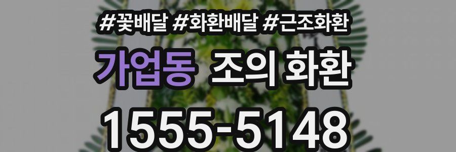 가업동 조의 화환