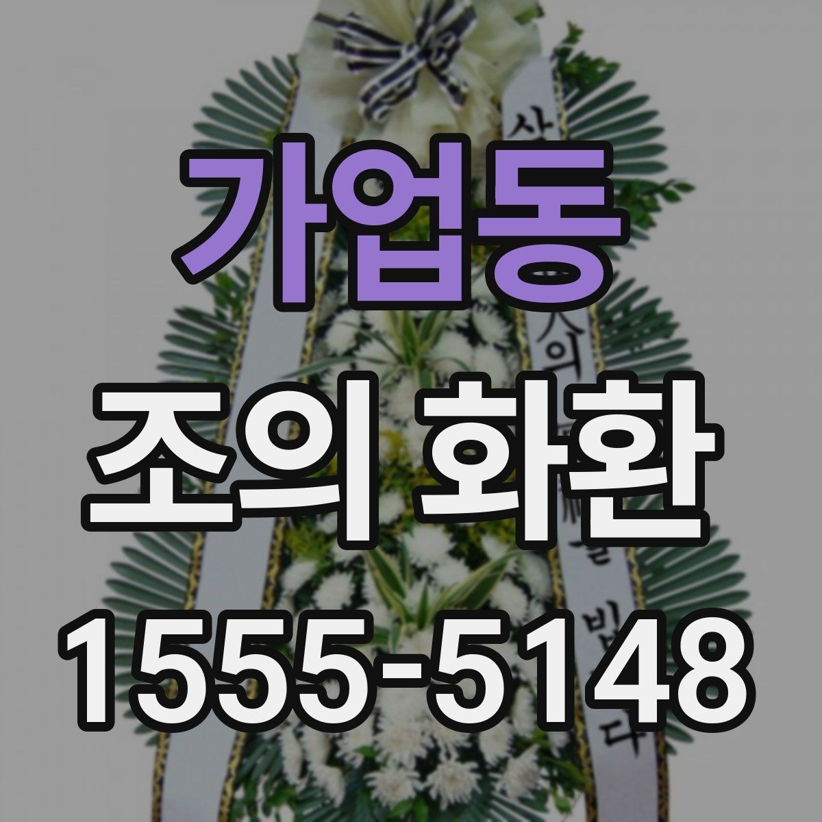 가업동 조의 화환
