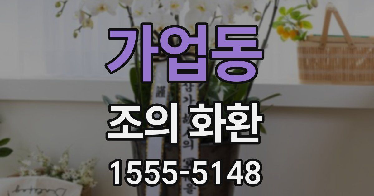 가업동 조의 화환
