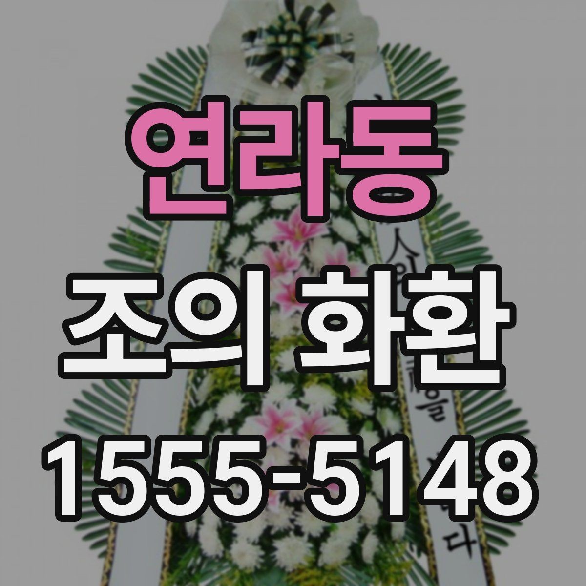 연라동 조의 화환 선택과 문구를 함께 고민할 때