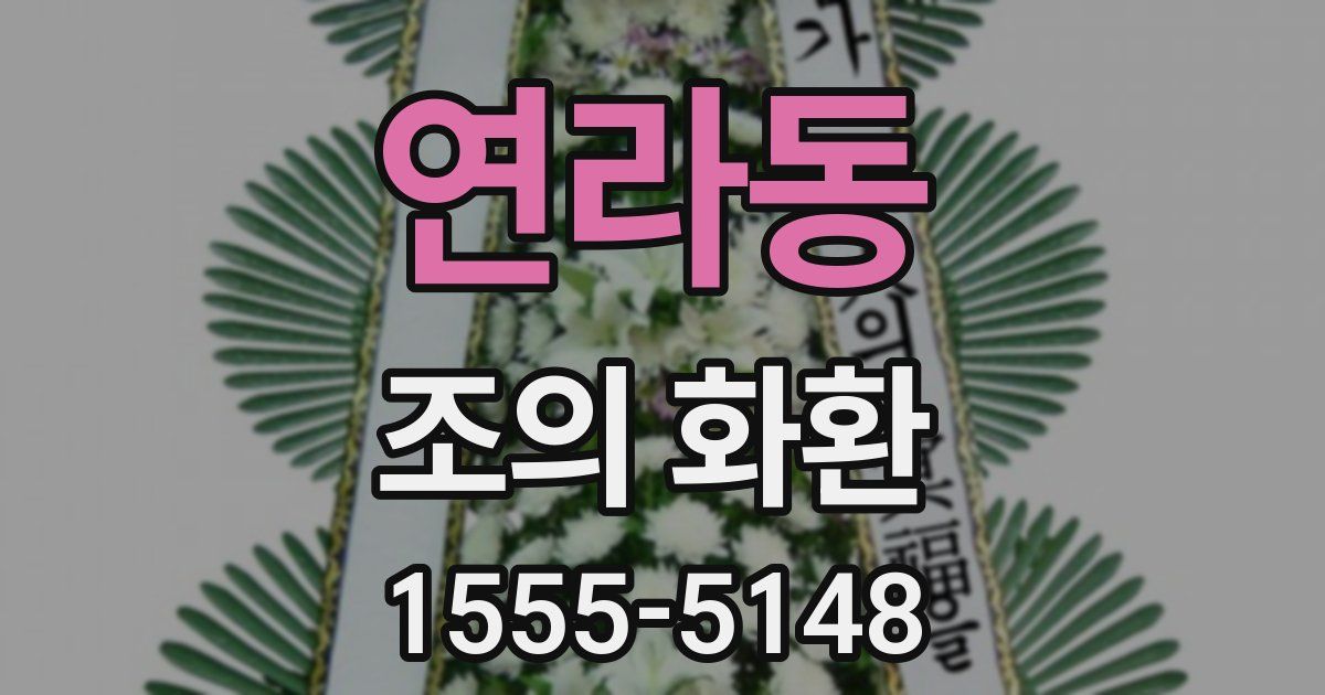 연라동 조의 화환
