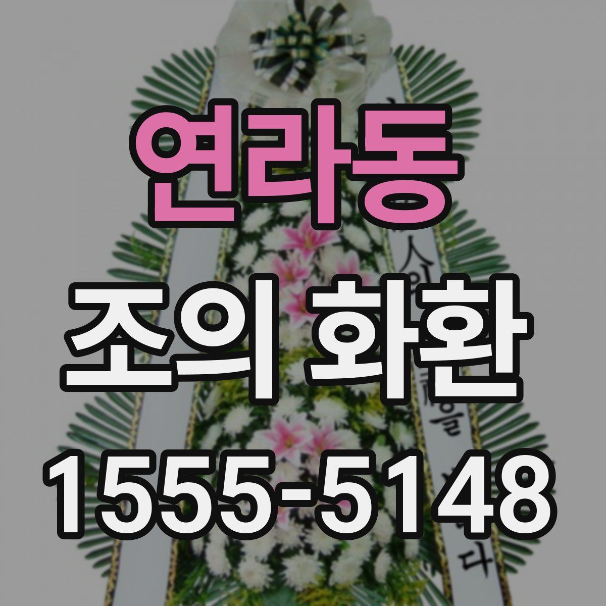 연라동 조의 화환