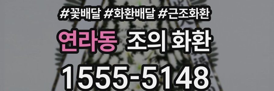 연라동 조의 화환