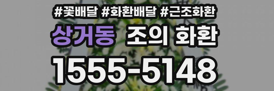 상거동 조의 화환