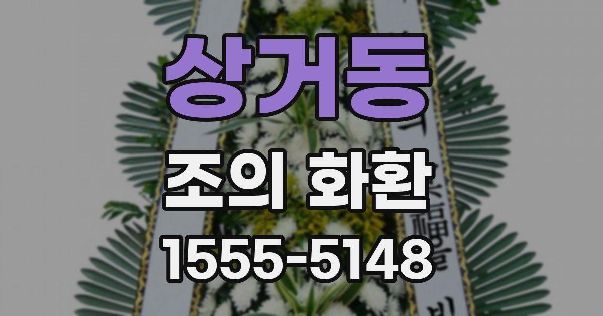 상거동 조의 화환