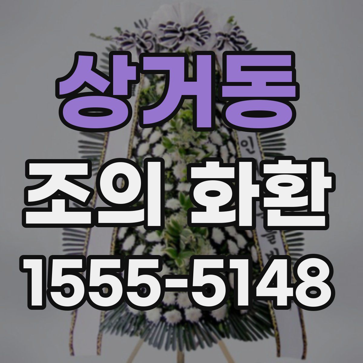 상거동 조의 화환