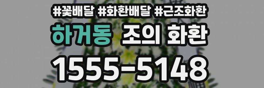 하거동 조의 화환