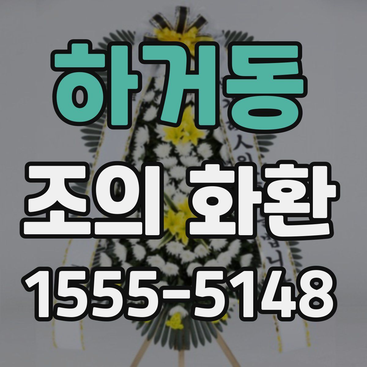 하거동 조의 화환