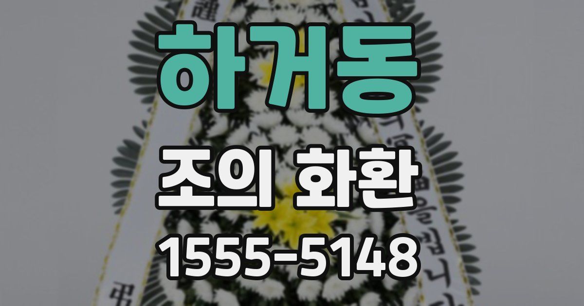 하거동 조의 화환