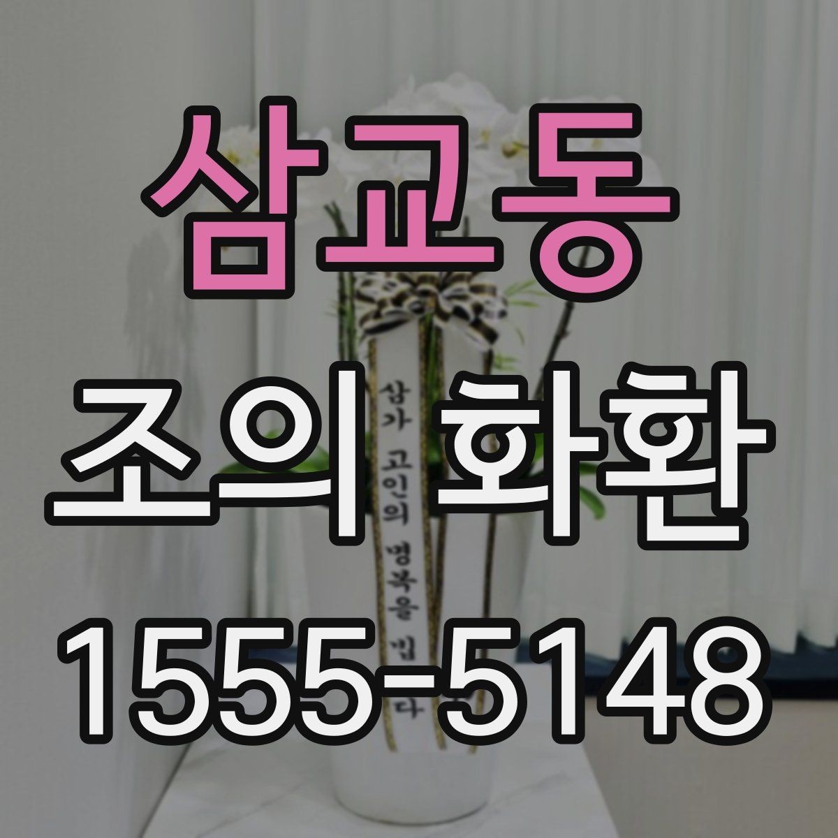 삼교동 조의 화환 제작 시간은 얼마나 걸릴까