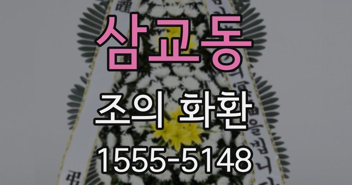 삼교동 조의 화환