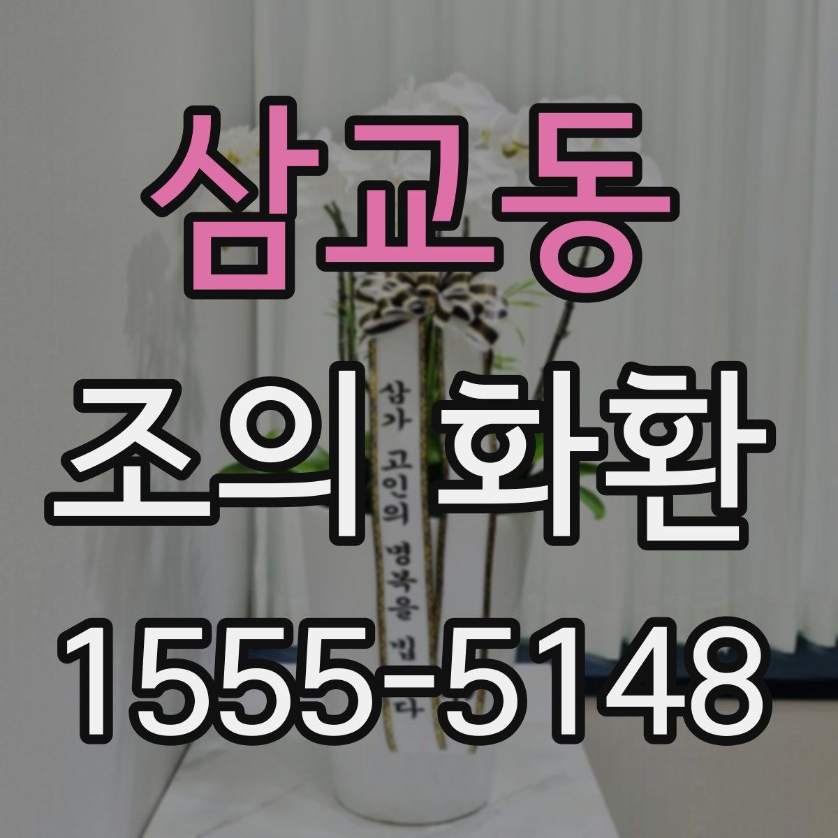 삼교동 조의 화환
