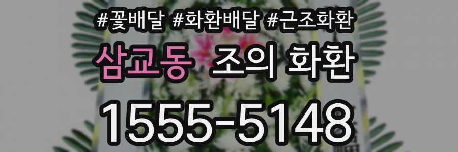 삼교동 조의 화환