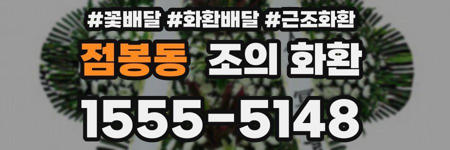 점봉동 조의 화환