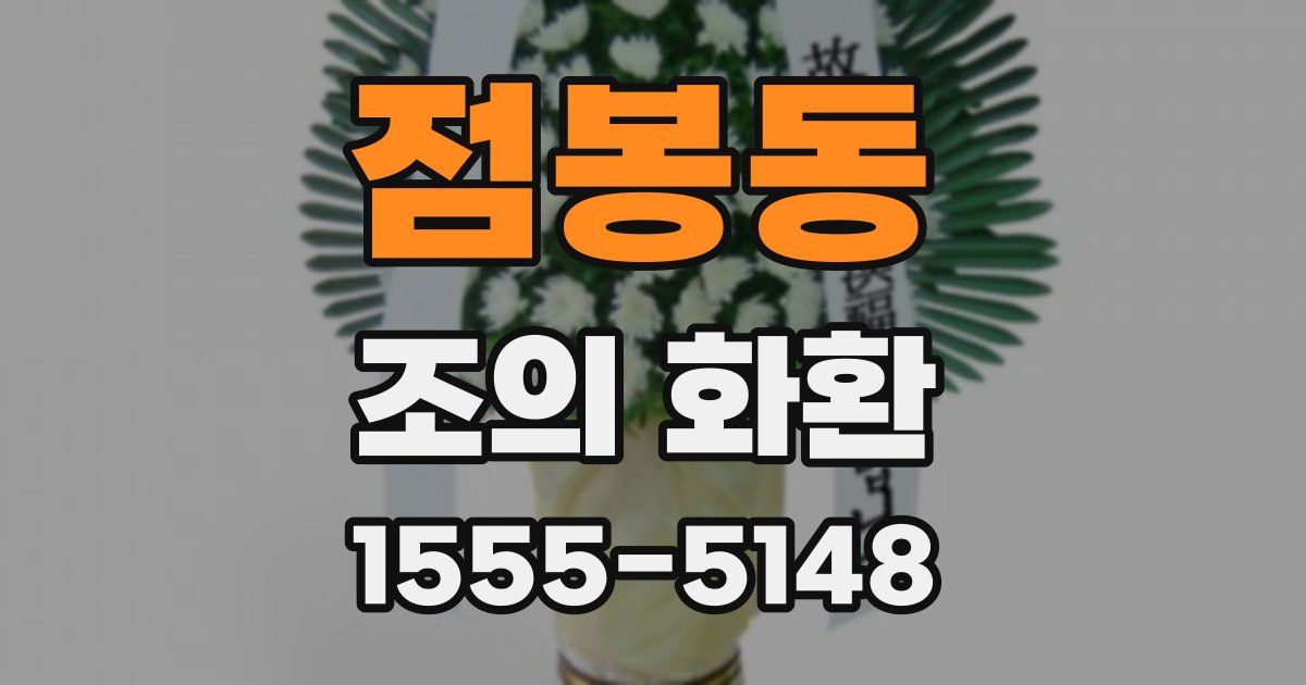 점봉동 조의 화환