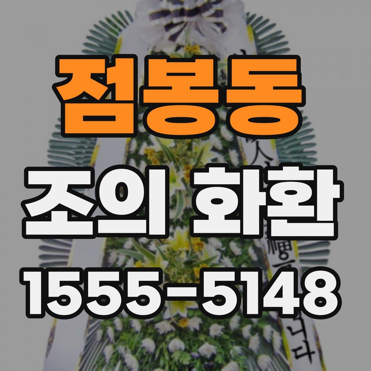 점봉동 조의 화환