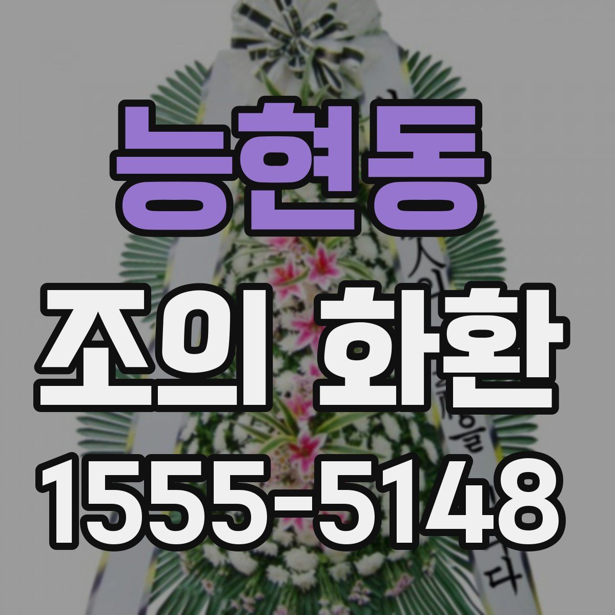 능현동 조의 화환