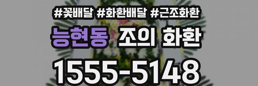 능현동 조의 화환