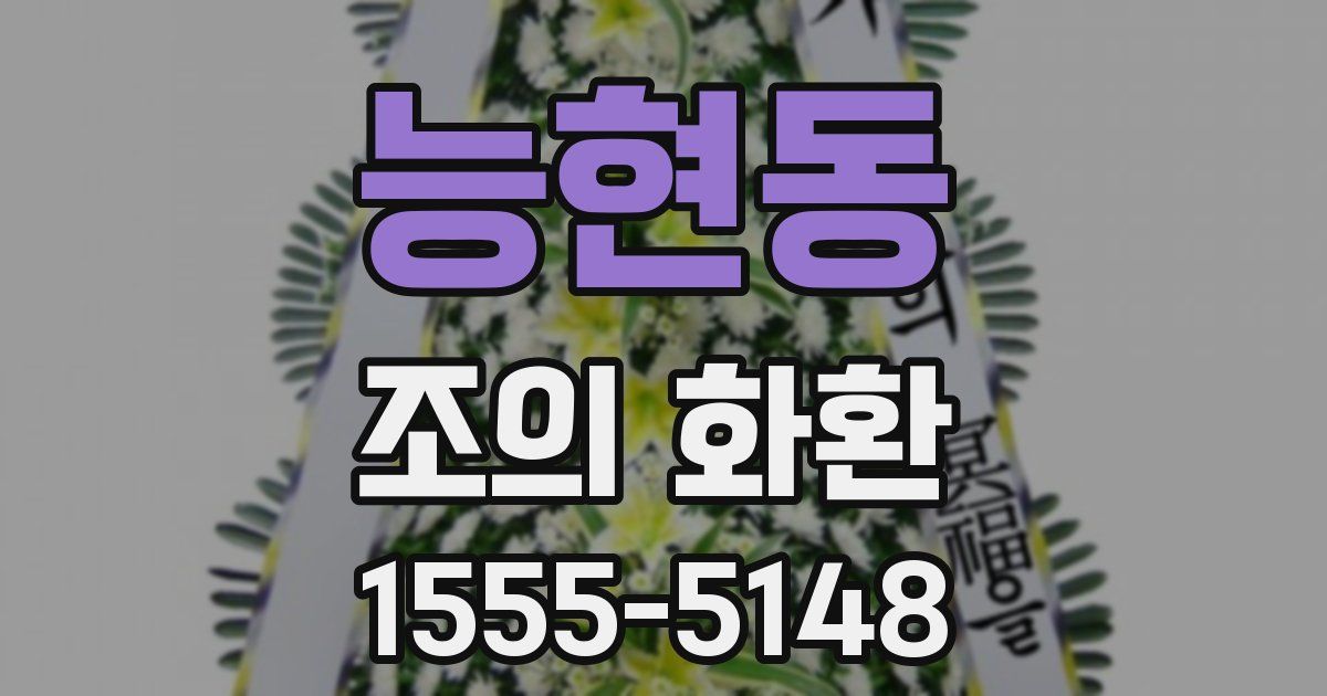 능현동 조의 화환