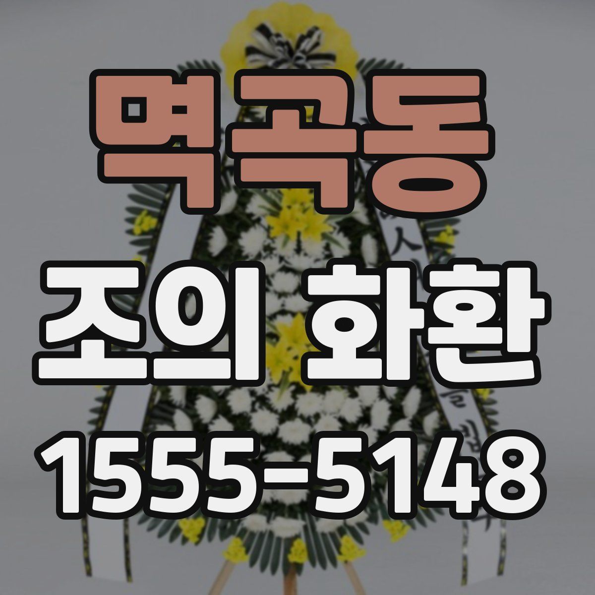 멱곡동 조의 화환