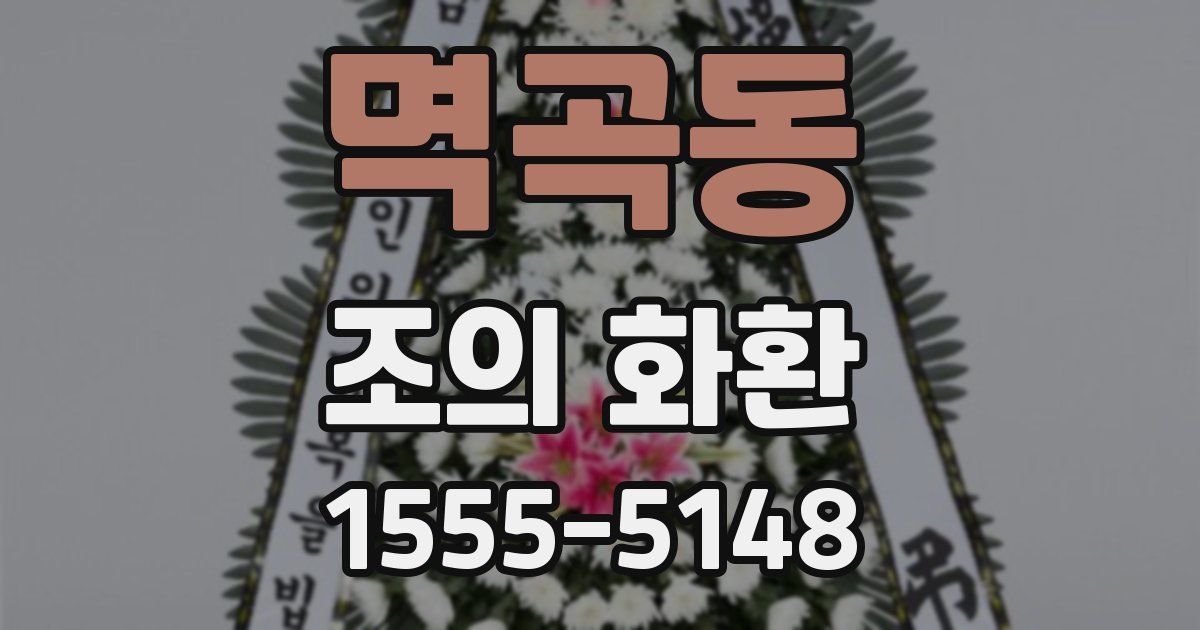 멱곡동 조의 화환