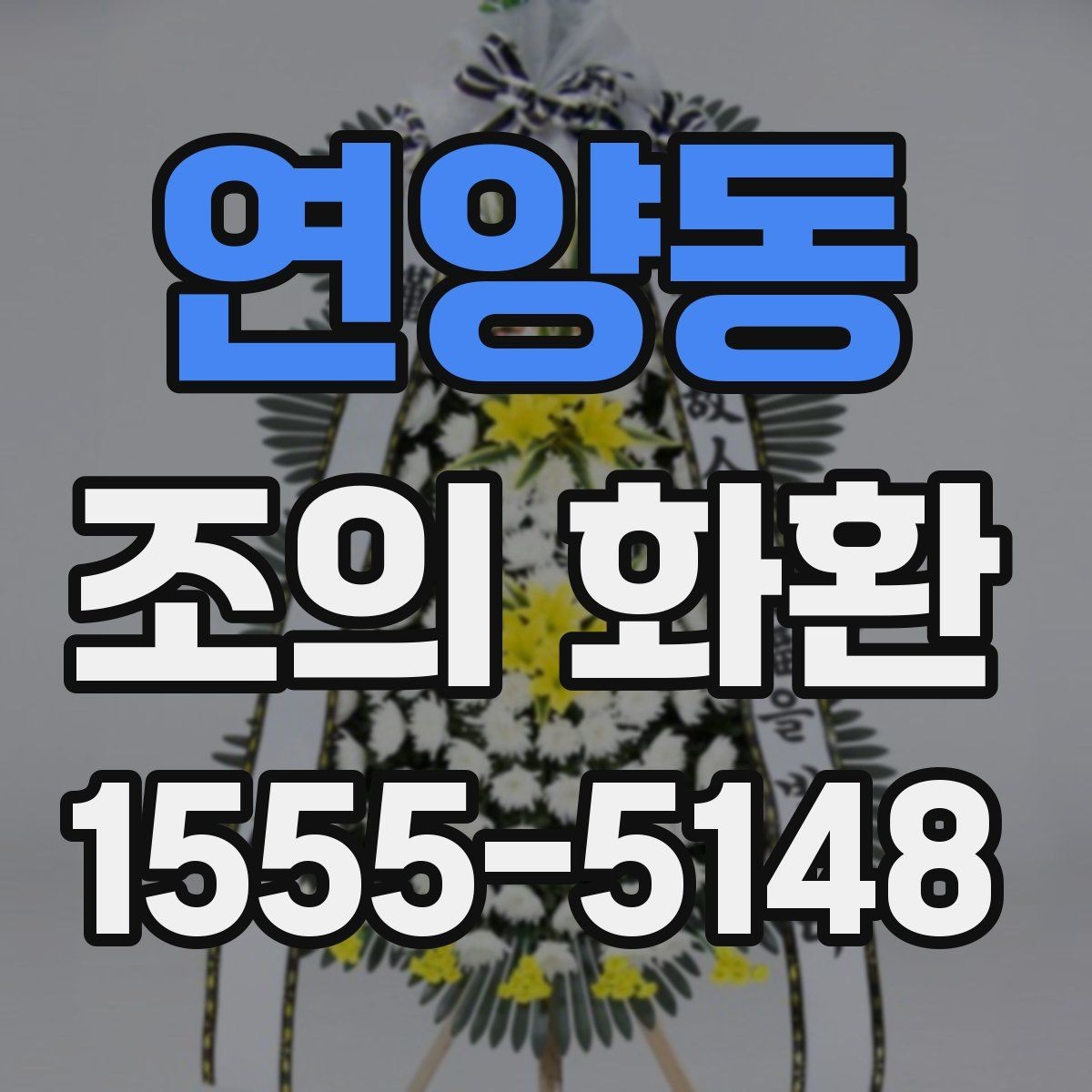 연양동 조의 화환 실제 주문 흐름을 단계별로 정리