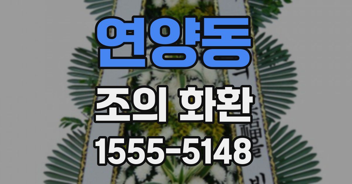 연양동 조의 화환
