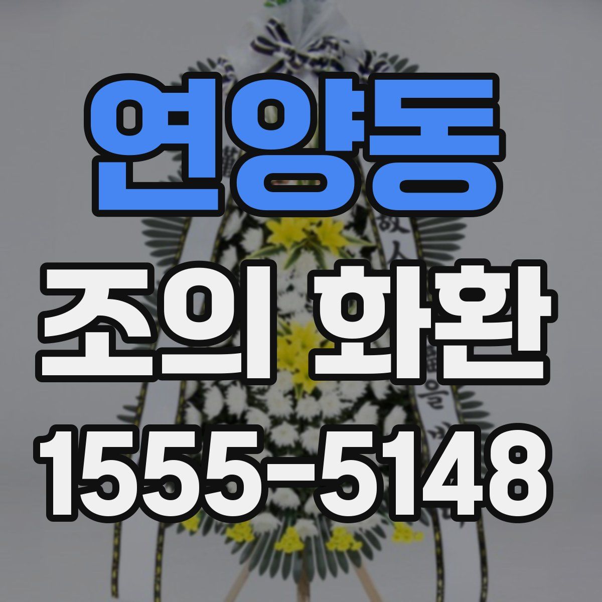 연양동 조의 화환