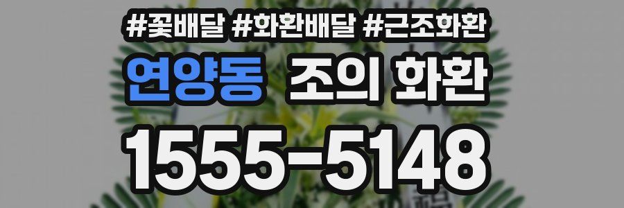 연양동 조의 화환