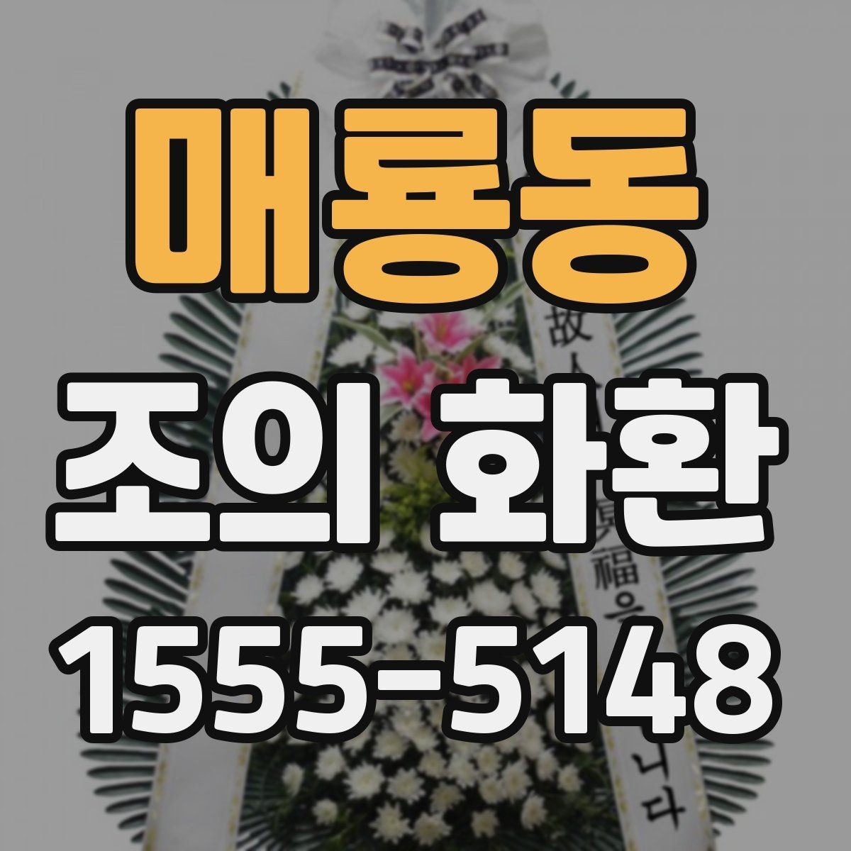 매룡동 조의 화환 보내는 분을 위한 실무 안내