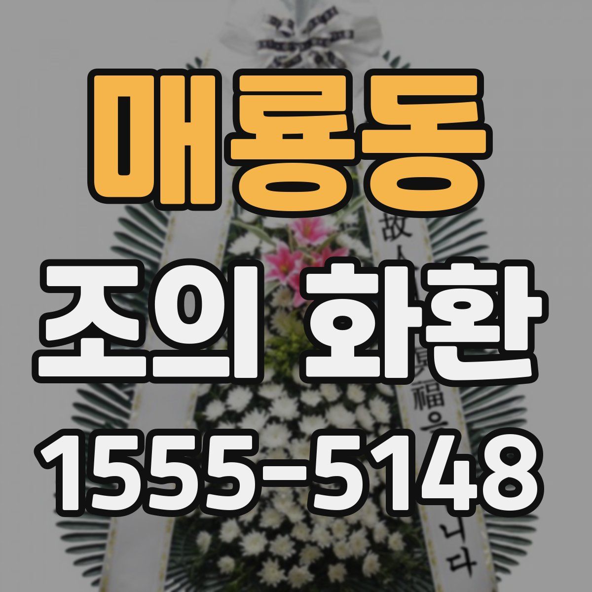 매룡동 조의 화환