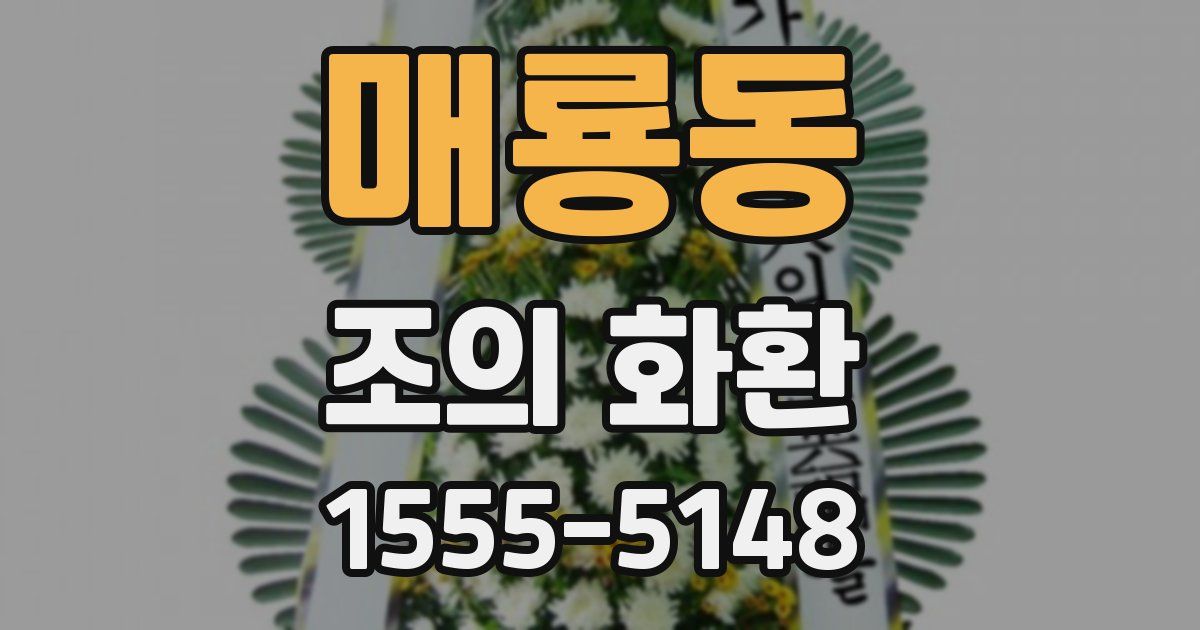 매룡동 조의 화환