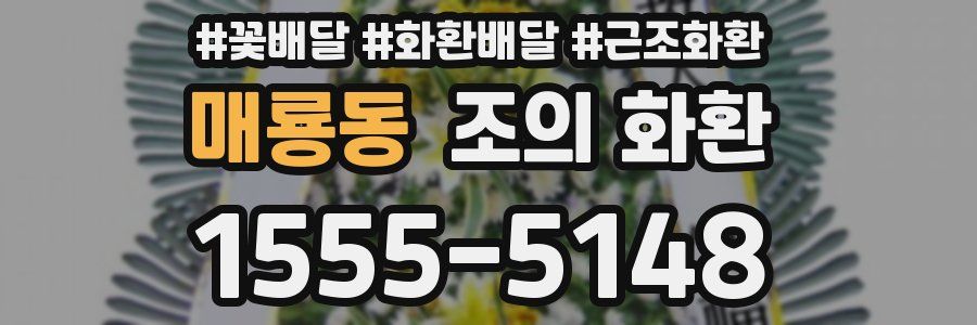 매룡동 조의 화환