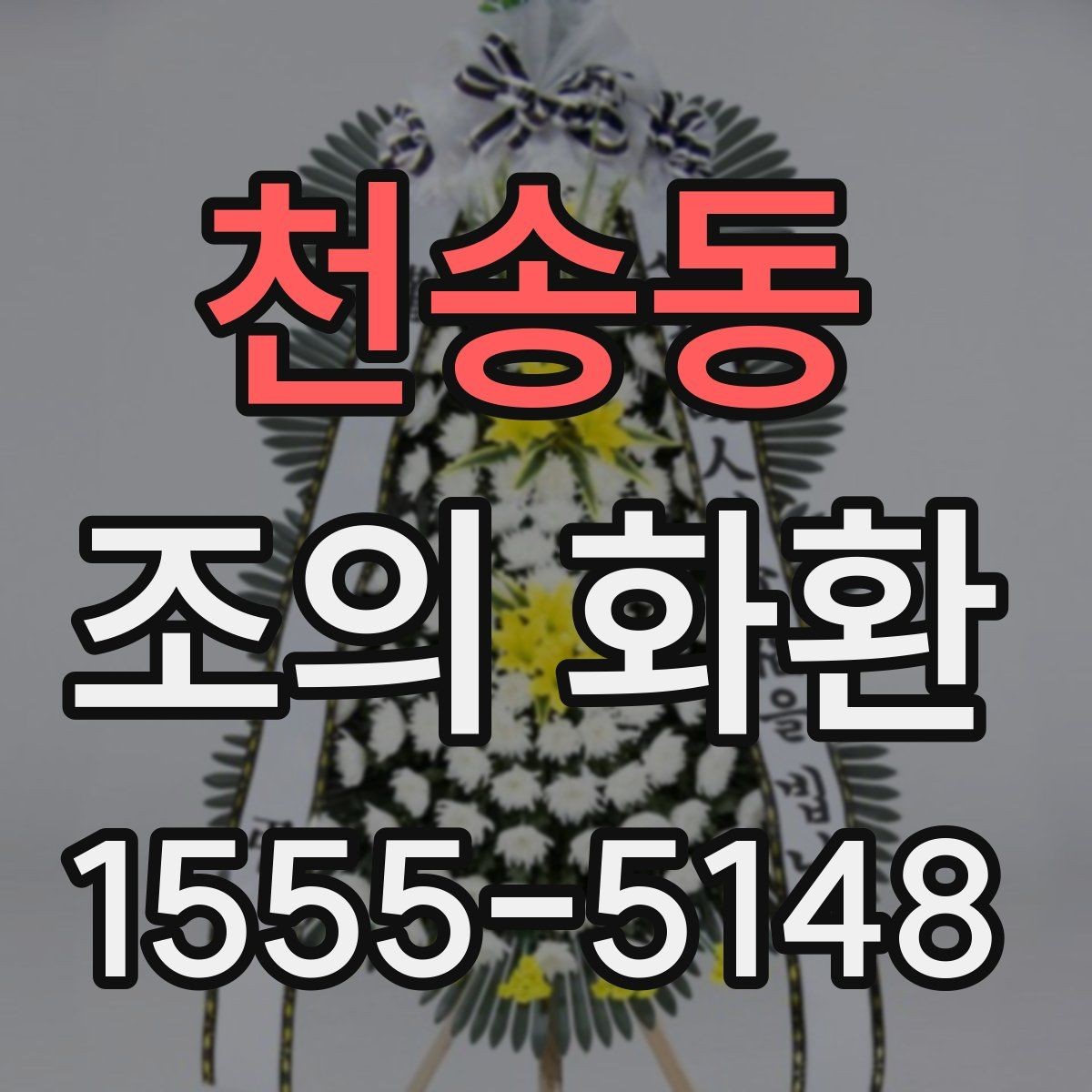 천송동 조의 화환 문구 작성 시 주의할 표현