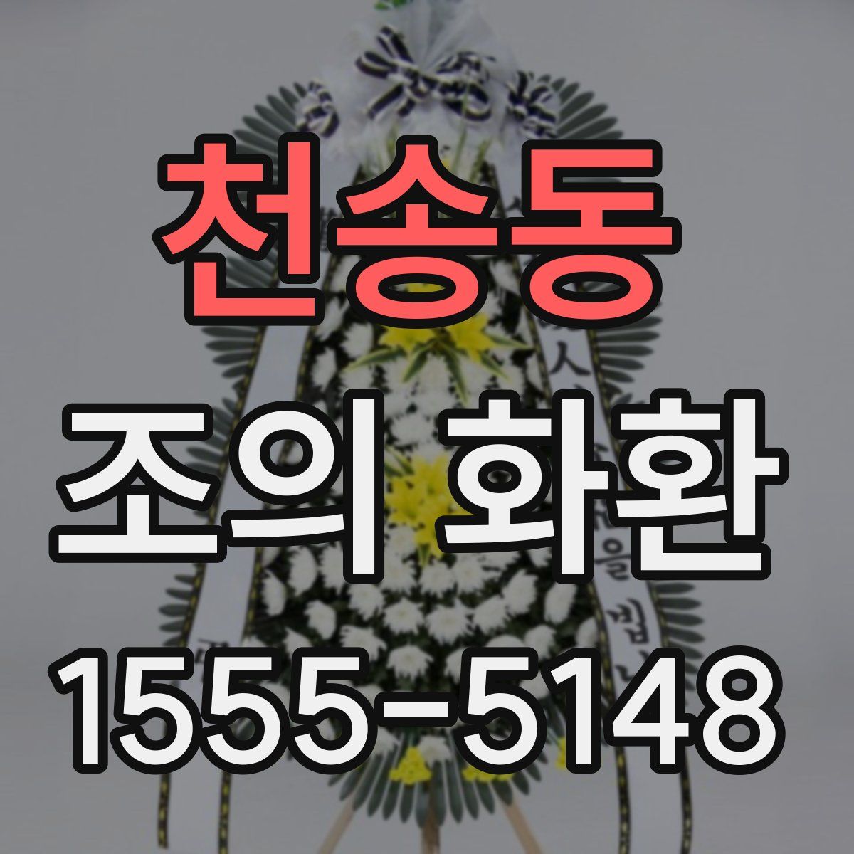 천송동 조의 화환