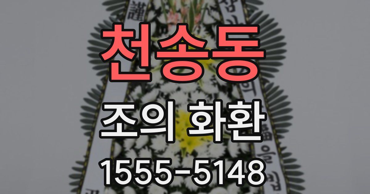 천송동 조의 화환