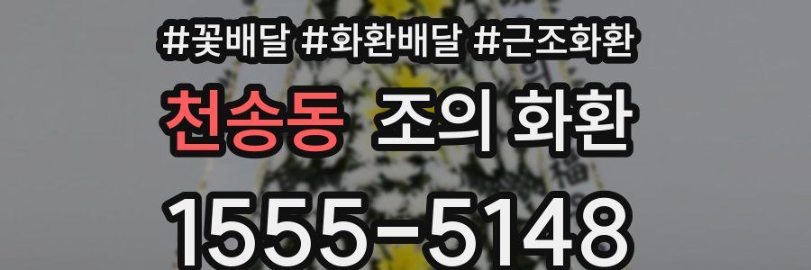천송동 조의 화환