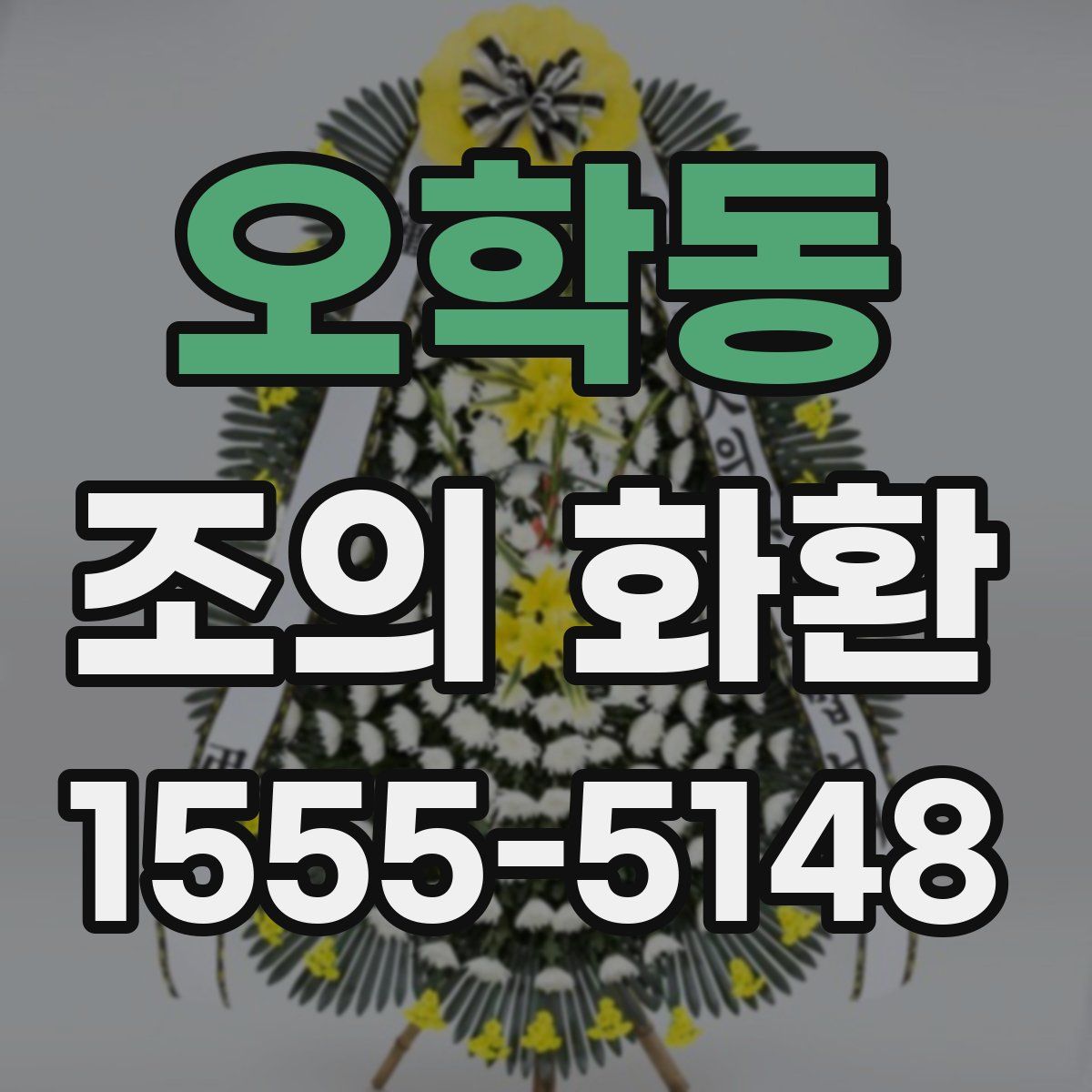 오학동 조의 화환