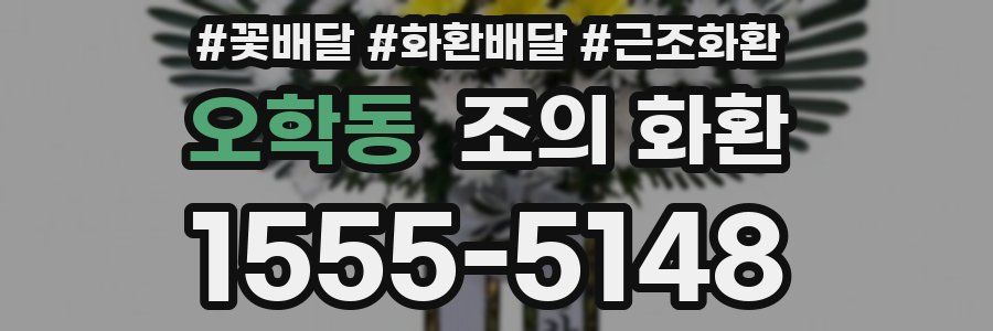 오학동 조의 화환