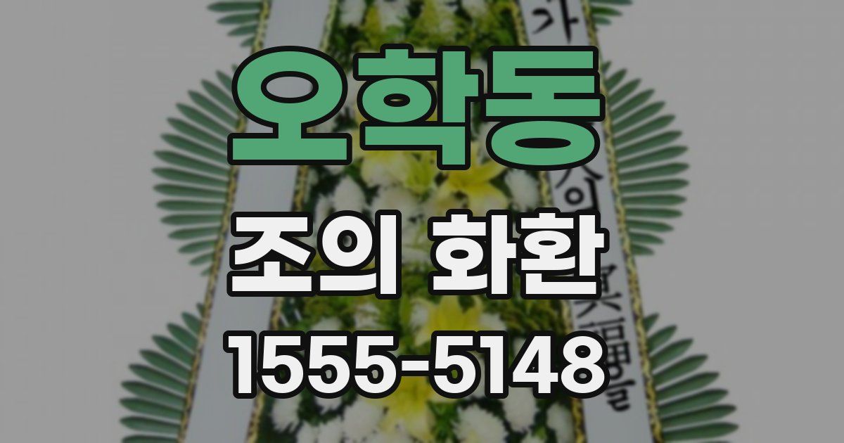 오학동 조의 화환