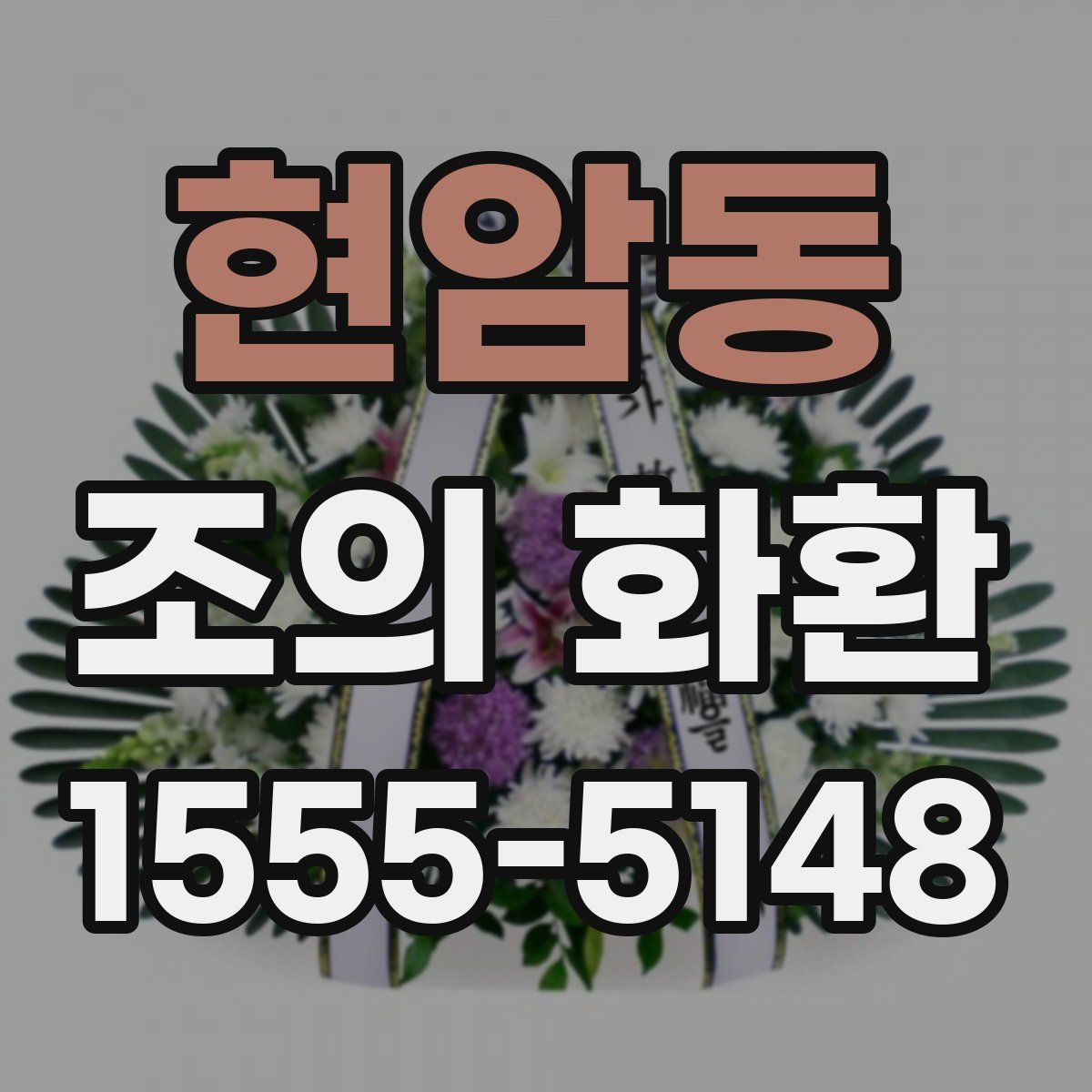 현암동 조의 화환