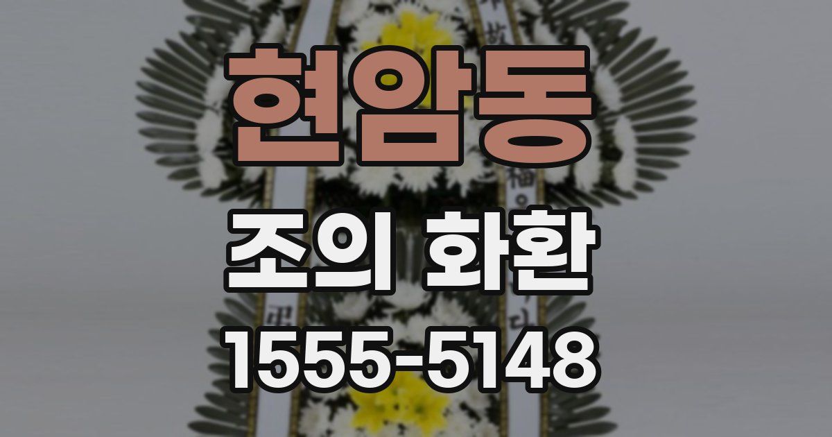 현암동 조의 화환