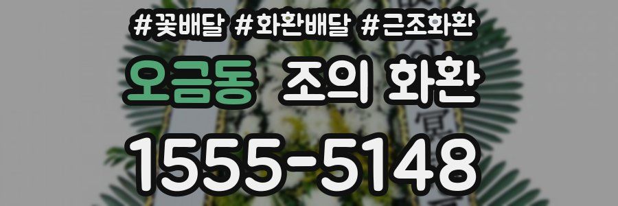 오금동 조의 화환