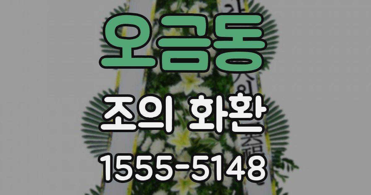 오금동 조의 화환