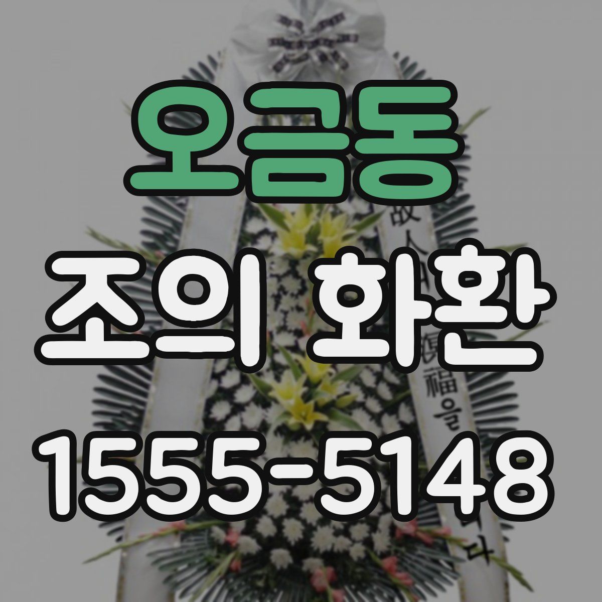 오금동 조의 화환