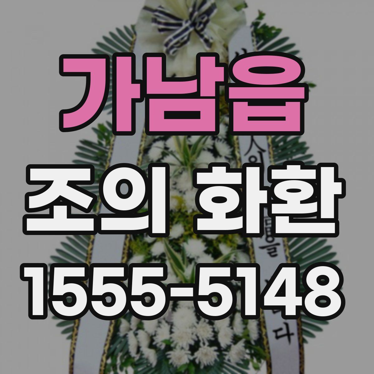 가남읍 조의 화환