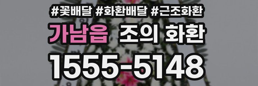 가남읍 조의 화환