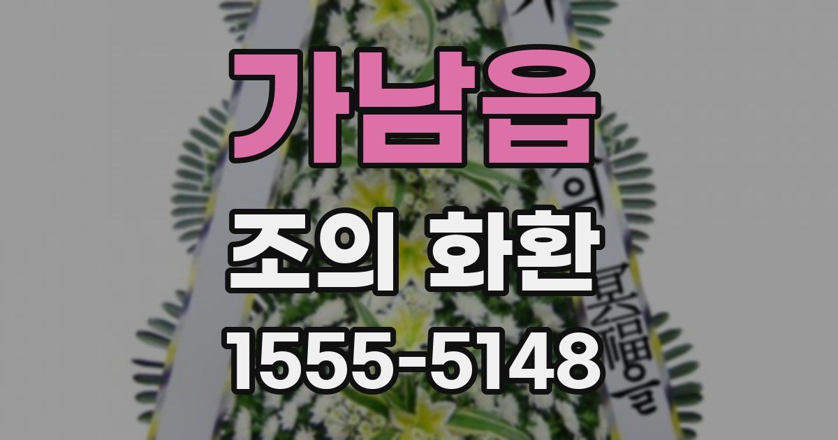 가남읍 조의 화환