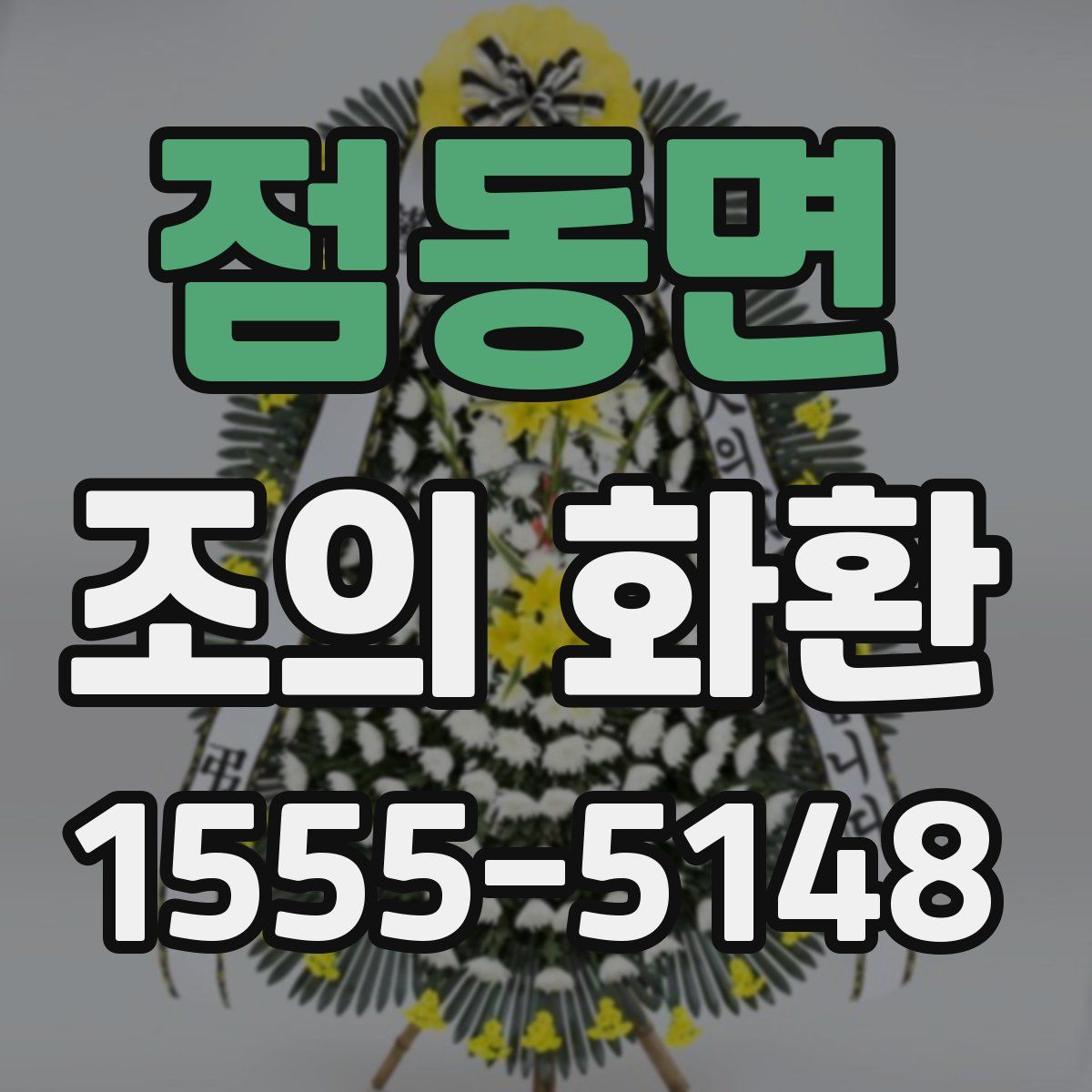 점동면 조의 화환